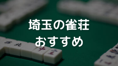 埼玉　雀荘　おすすめ