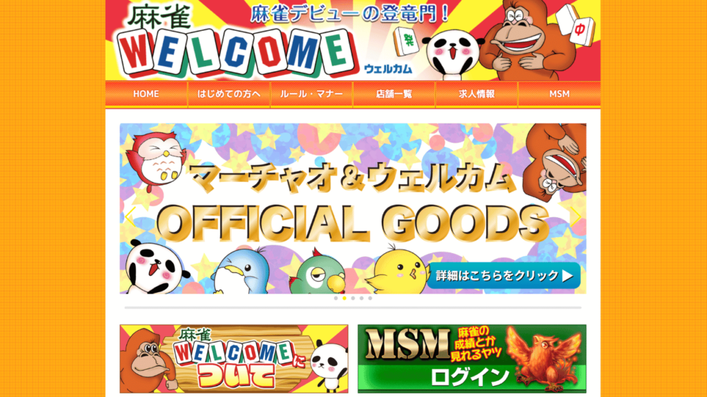 麻雀ウェルカム公式