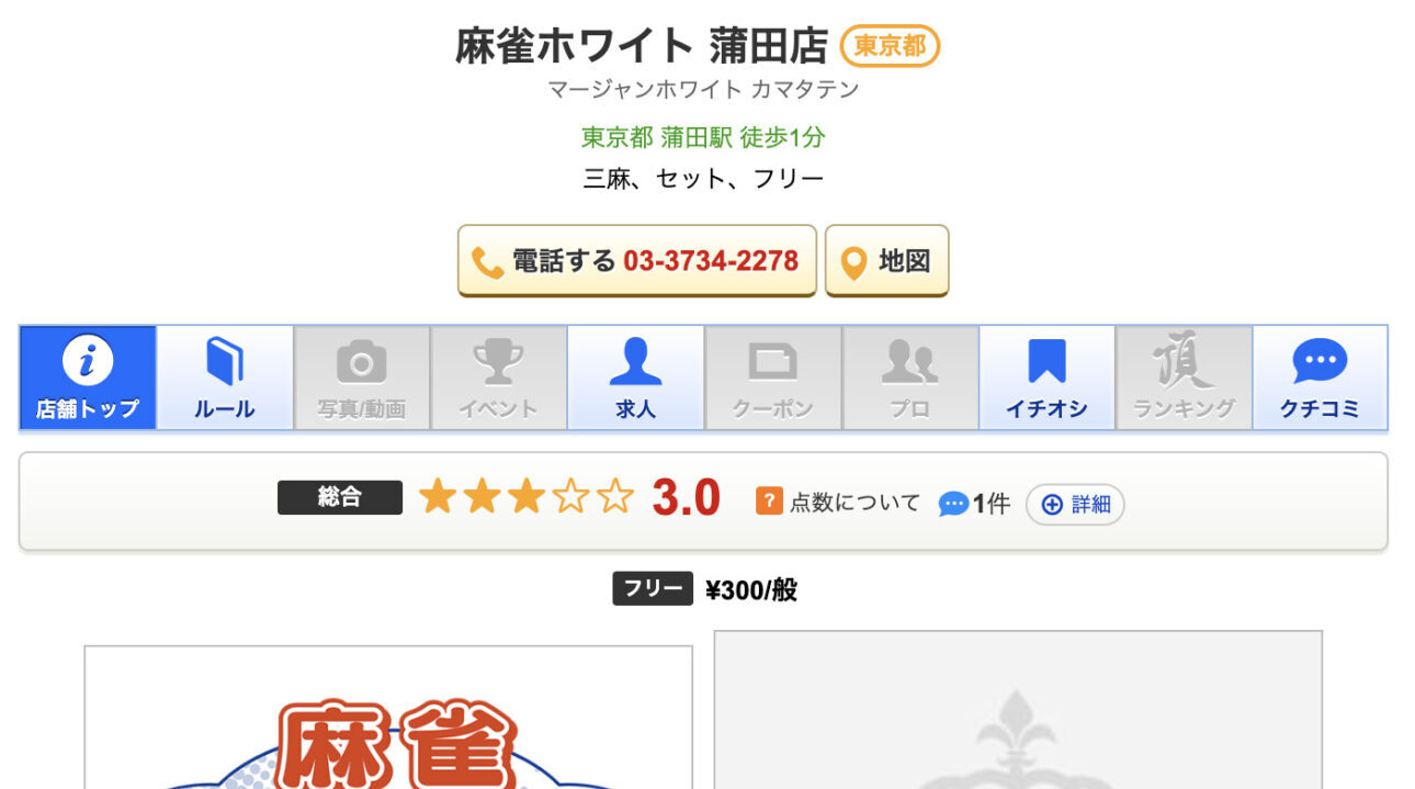 麻雀ホワイト 蒲田店