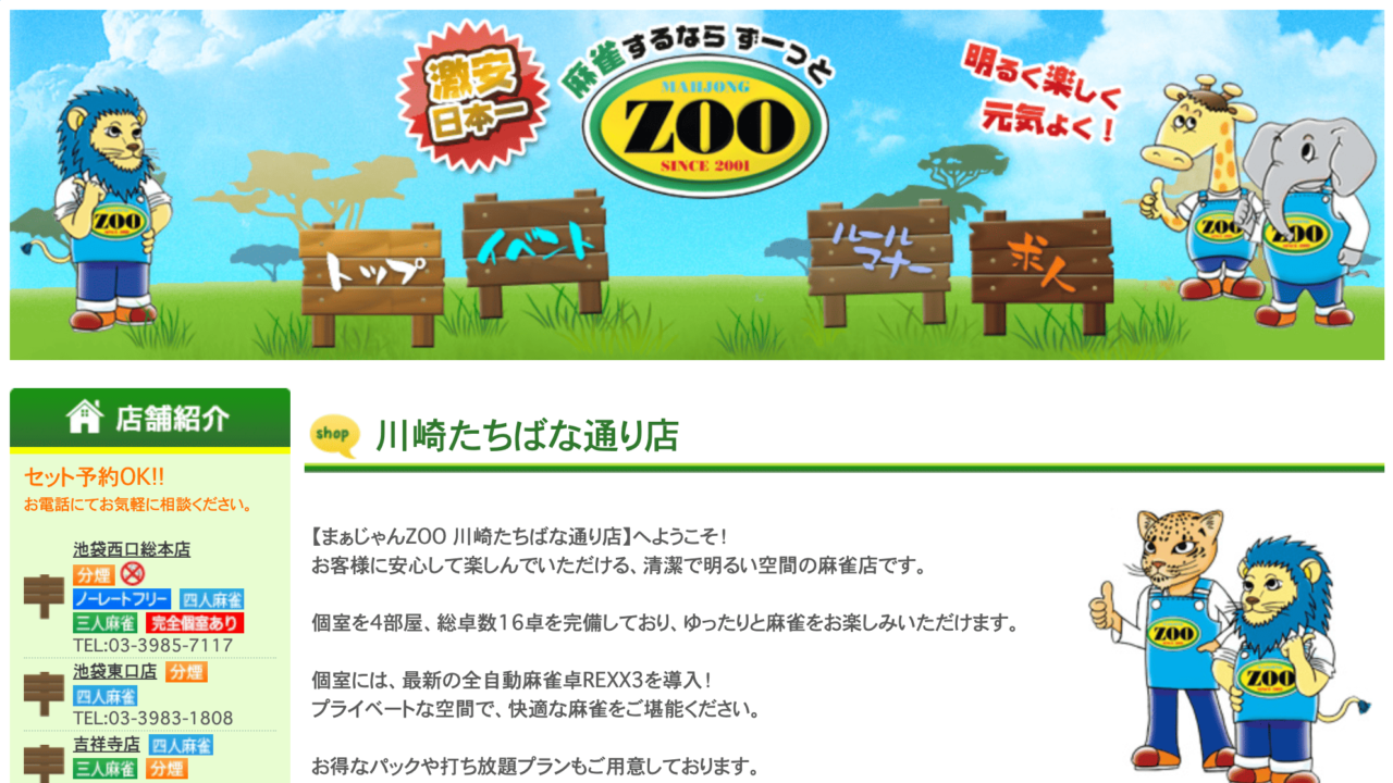 麻雀zoo 川崎たちばな通り店