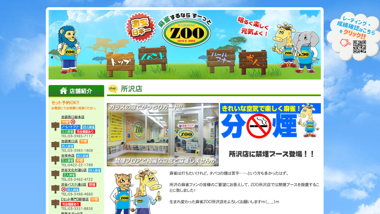 麻雀ZOO 所沢店