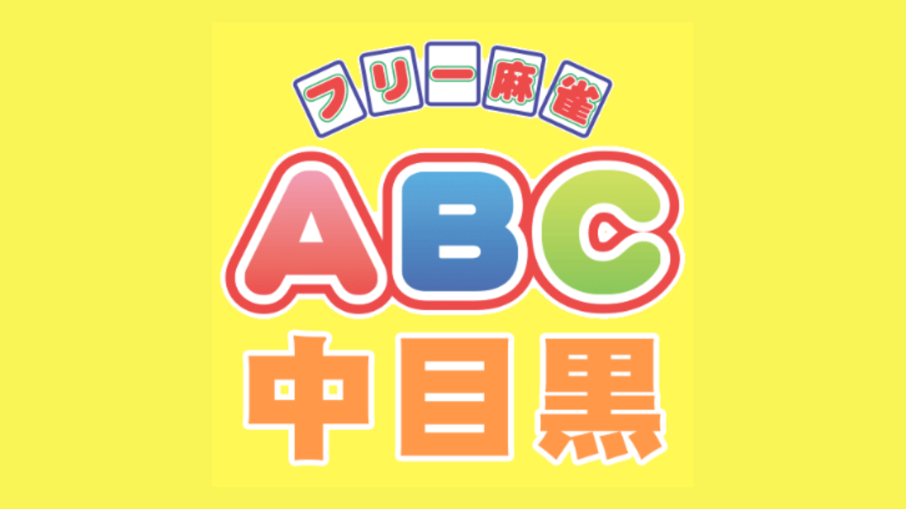 フリー麻雀ABC