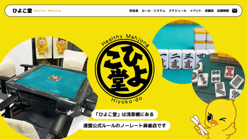 麻雀ひよこ堂 公式