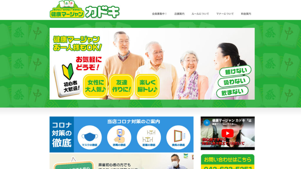 健康麻雀カドキ