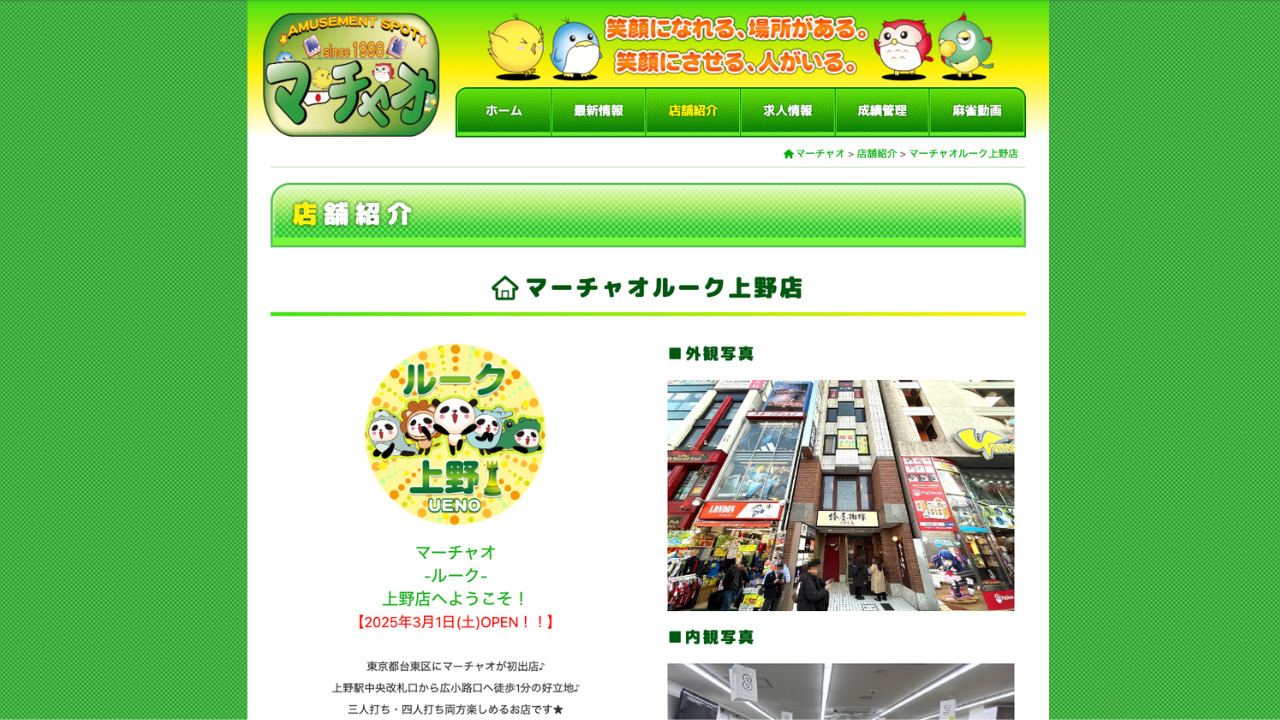 マーチャオ ルーク 上野店公式サイト