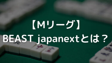【Mリーグ】BEAST japanextとは？メンバーや監督、弱いのか解説