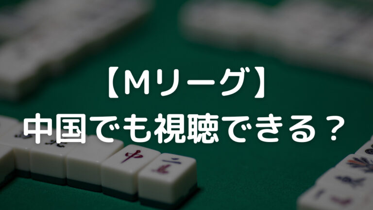 Mリーグ中国
