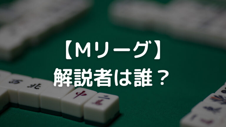 Mリーグ 解説者