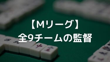 【Mリーグ】全9チームの監督一覧！どんな人が監督なのか解説