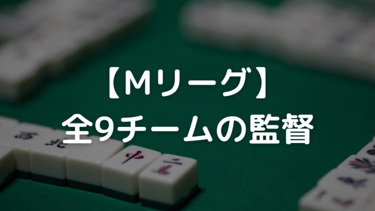 Mリーグ 監督
