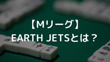 アースジェッツ