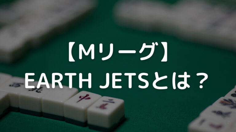 アースジェッツ