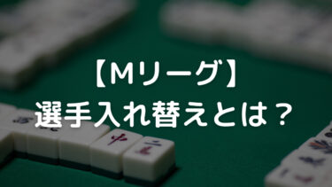 Mリーグの選手入れ替えとは？規定やルールを解説