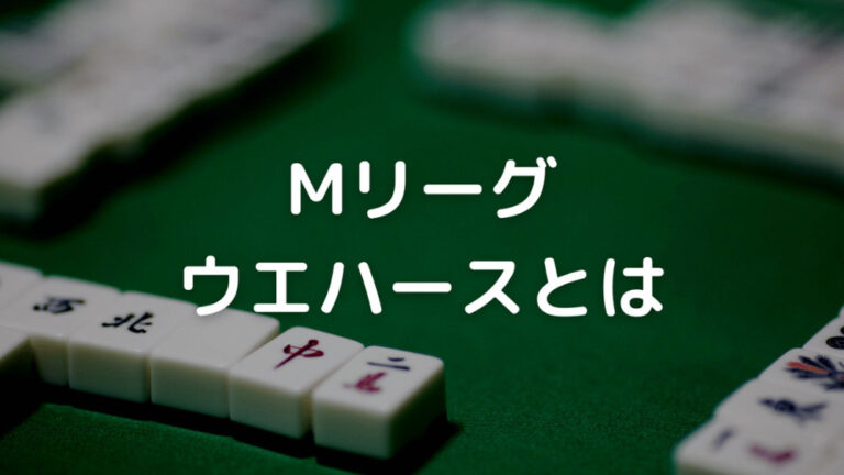 Mリーグウエハース アイキャッチ