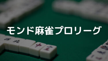 モンド麻雀プロリーグ