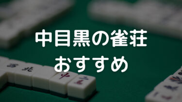中目黒雀荘おすすめアイキャッチ
