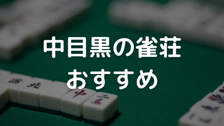 中目黒雀荘おすすめアイキャッチ