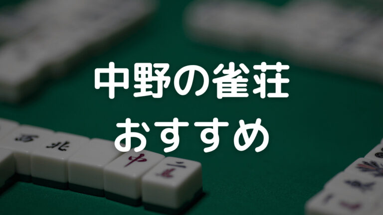 中野 雀荘 おすすめ
