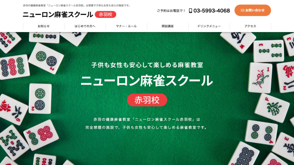ニューロン麻雀スクール 赤羽校 公式
