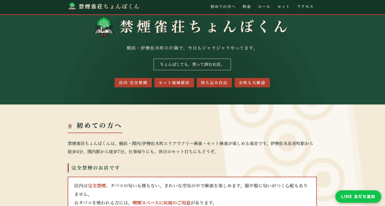 禁煙雀荘ちょんぼくん