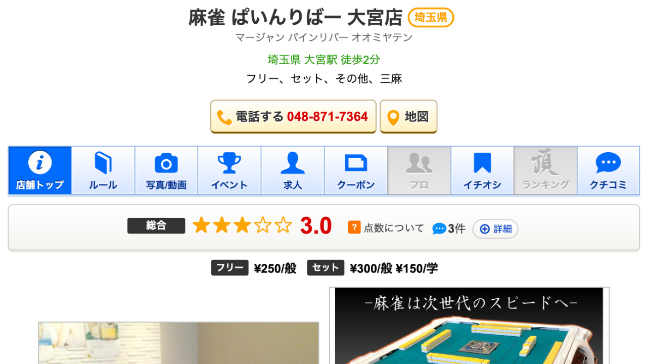 麻雀 ぱいんりばー 大宮店