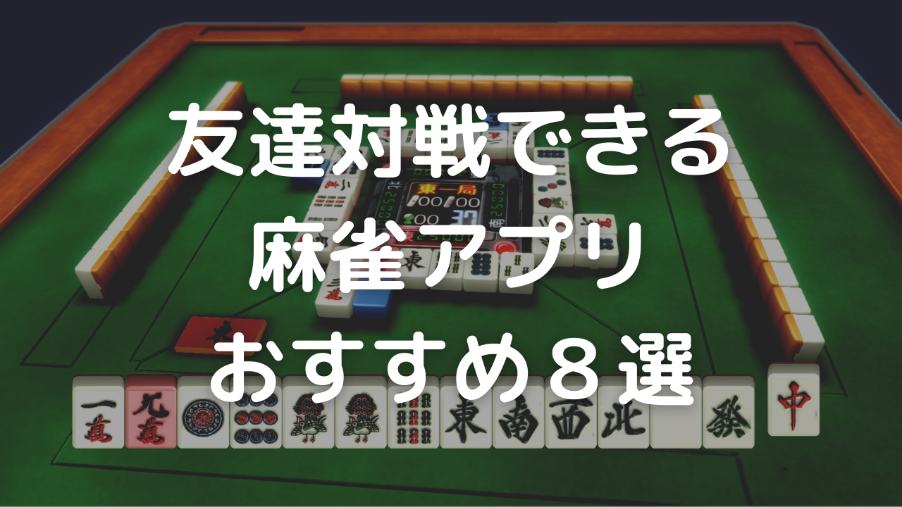 友達対戦ができる麻雀アプリおすすめ８選 ２人から対局可能なアプリも紹介 じゃんラボ