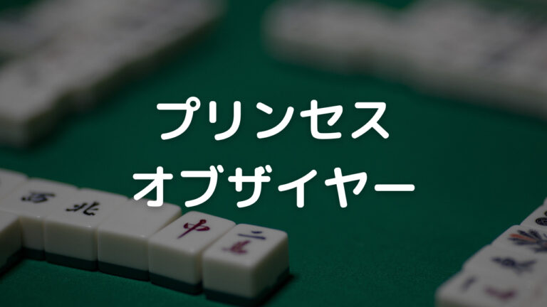 プリンセスオブザイヤー