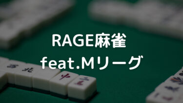 RAGE麻雀