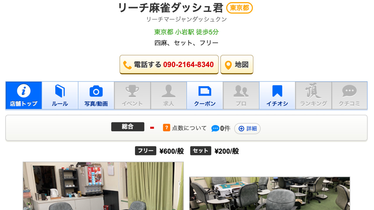 リーチ麻雀ダッシュ君
