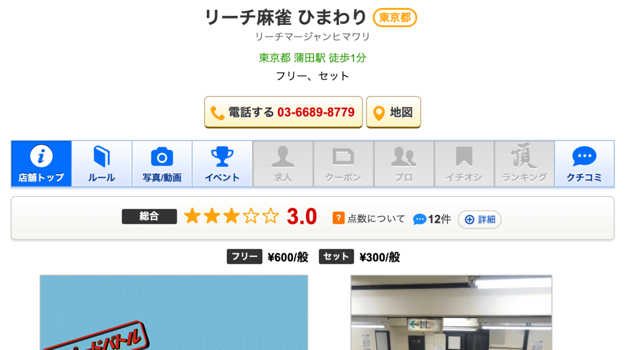 リーチ麻雀 ひまわり