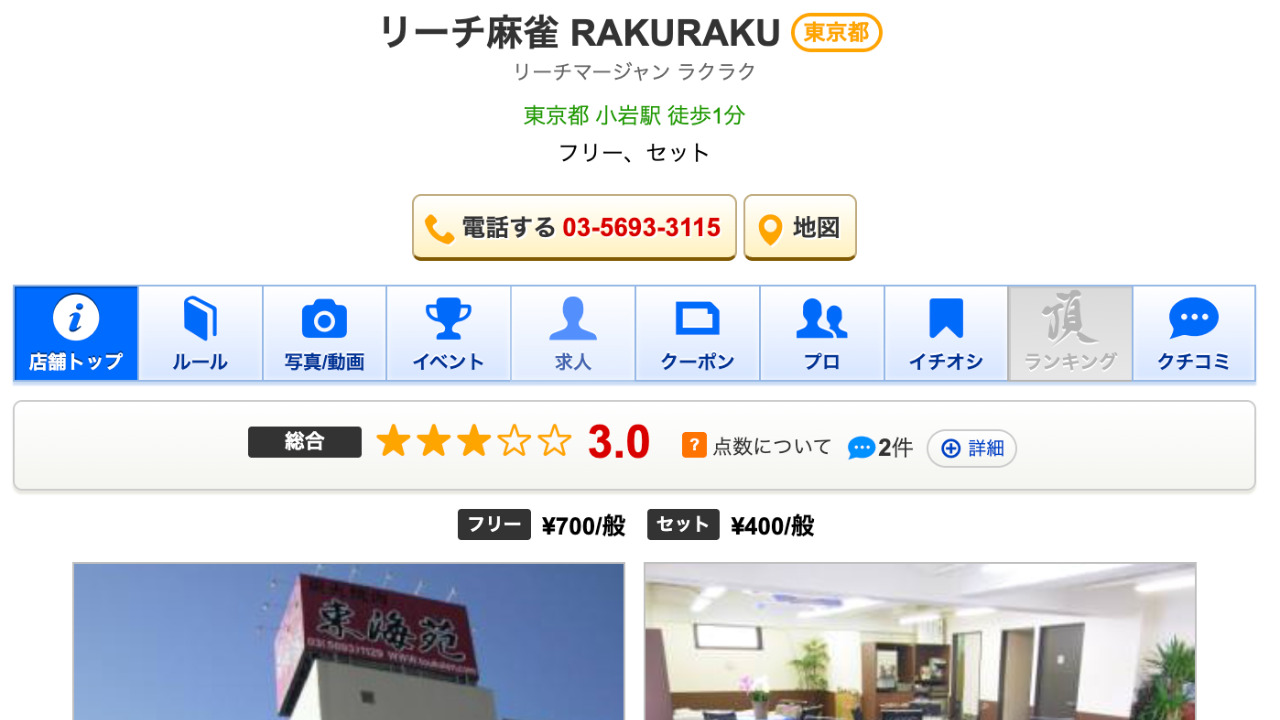 リーチ麻雀 RAKURAKU