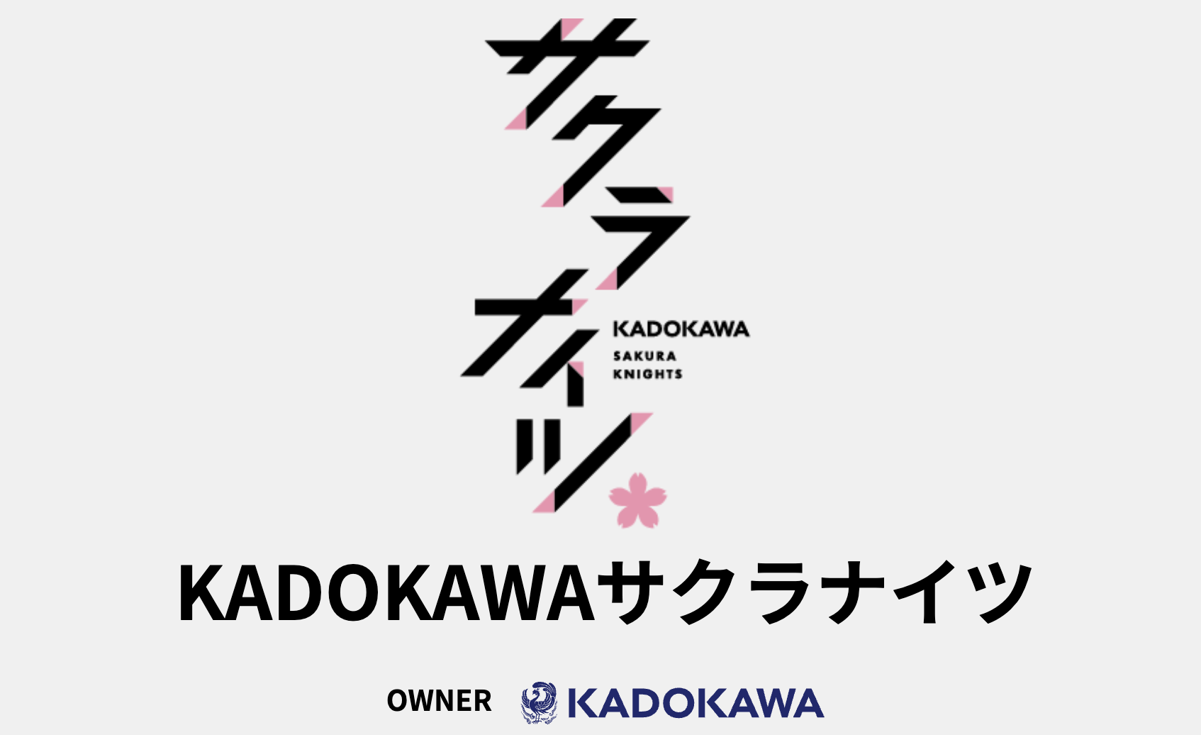 kadokawaサクラナイツ