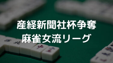産経新聞社杯争奪麻雀女流リーグ