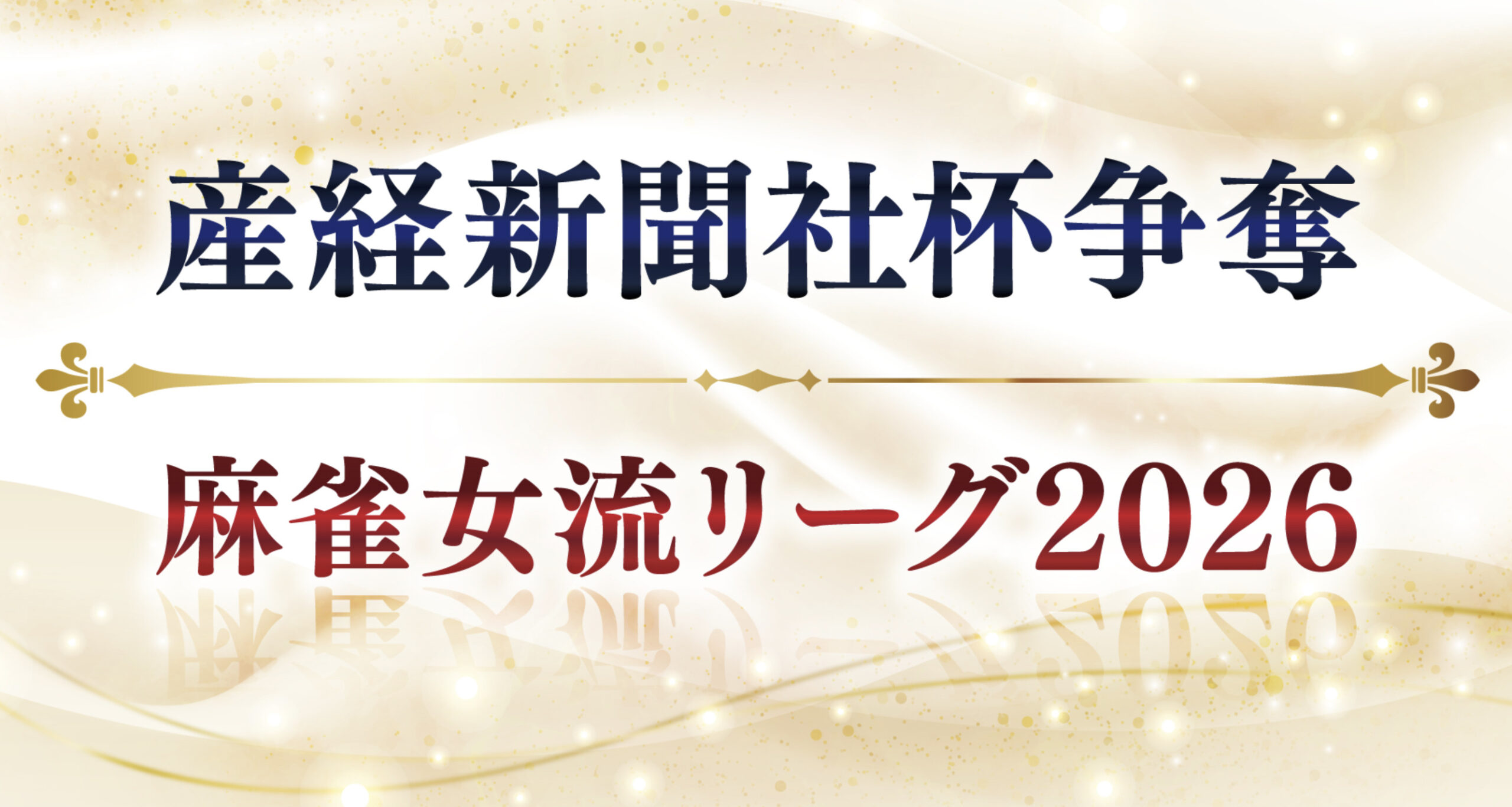産経新聞社杯争奪麻雀女流リーグ