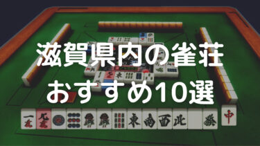 滋賀県内のおすすめ雀荘10選！学生向けや三麻店など幅広く紹介