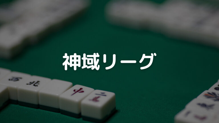 神域リーグ アイキャッチ
