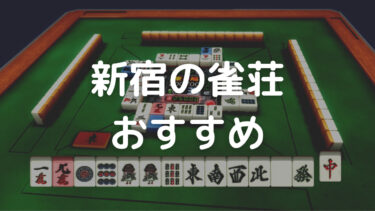 新宿の雀荘おすすめランキング10選！安い・学割あり・個室の雀荘を紹介