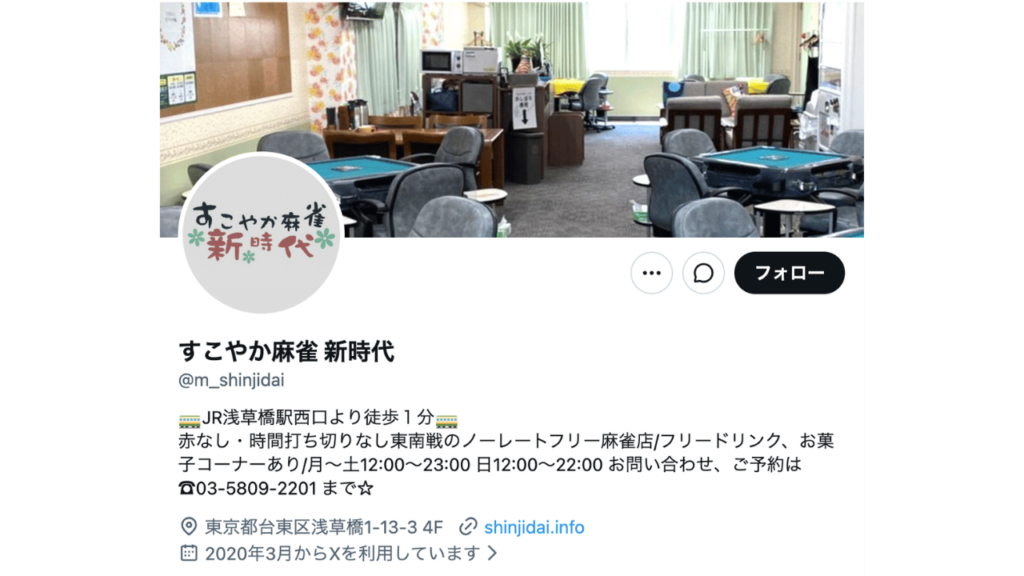すこやか麻雀 新時代 公式x