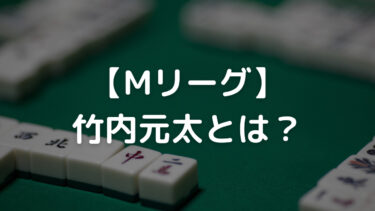 【Mリーグ】竹内元太とは？Mリーグ成績や離婚、学歴を解説