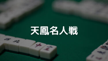 天鳳名人戦