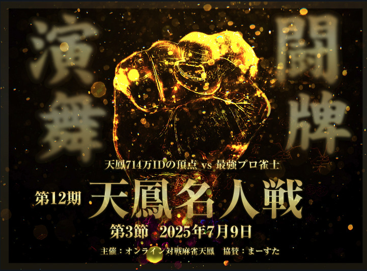 天鳳名人戦