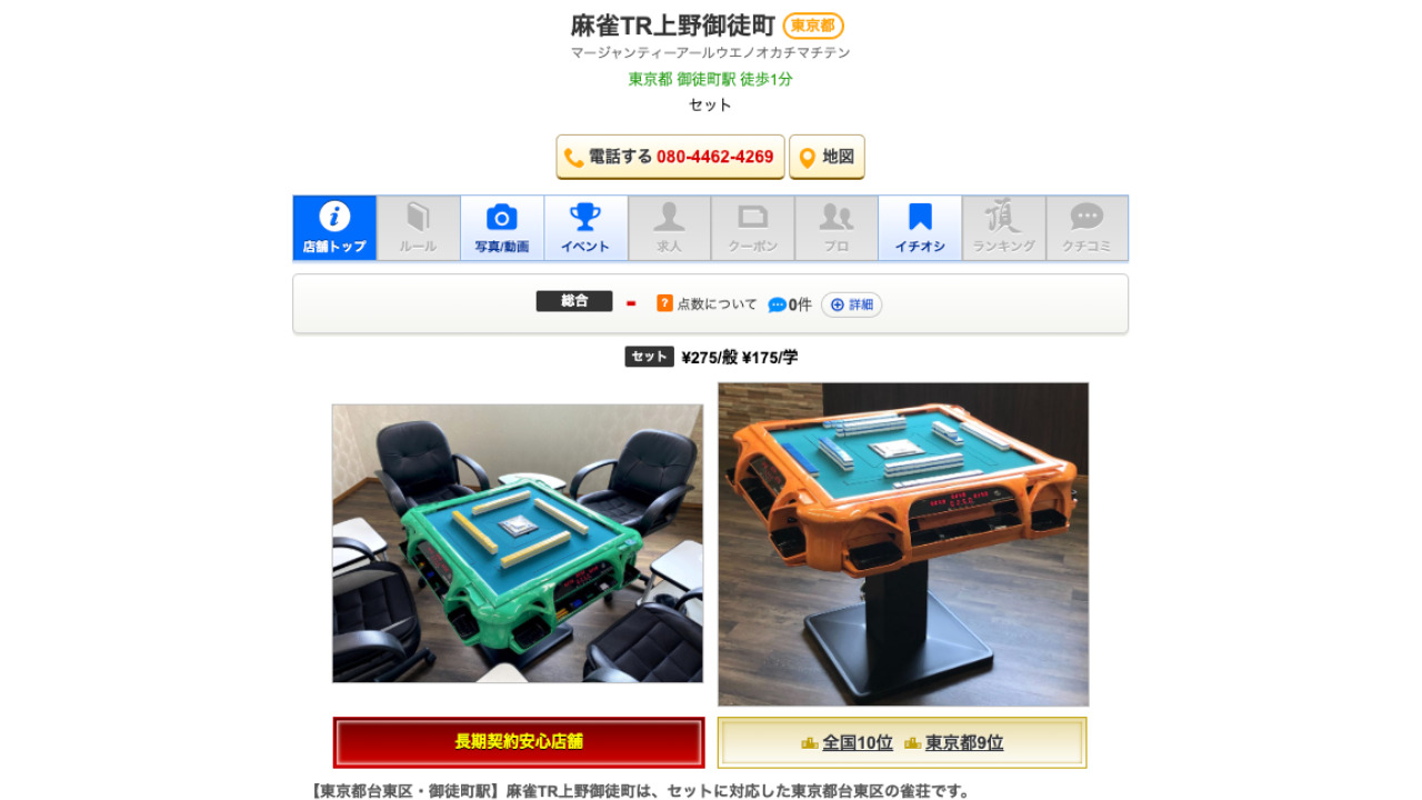 麻雀TR上野御徒町公式サイト