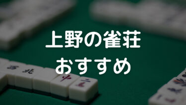 上野の雀荘おすすめアイキャッチ
