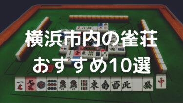 横浜市内のおすすめ雀荘10選！初心者向けや三麻店まで幅広く紹介