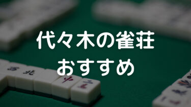 雀荘おすすめ代々木のアイキャッチ