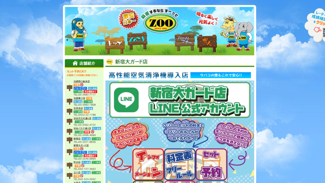 麻雀ZOO 新宿大ガード店公式サイト